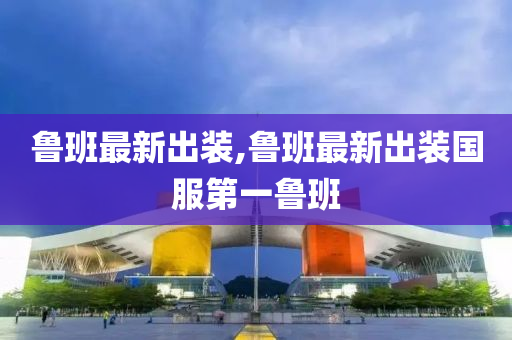 鲁班最新出装,鲁班最新出装国服第一鲁班