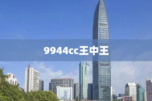 9944cc王中王