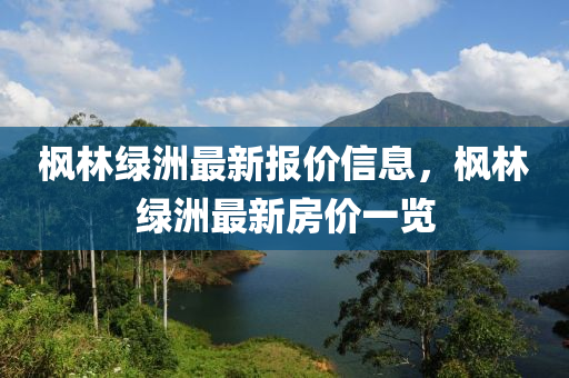 枫林绿洲最新报价信息，枫林绿洲最新房价一览