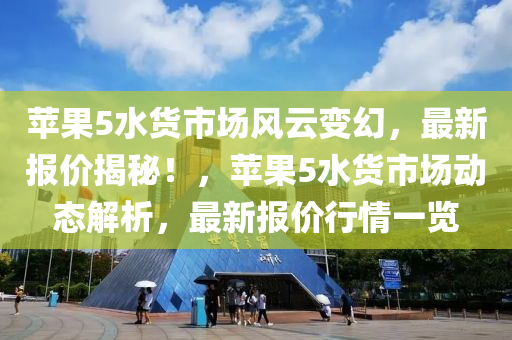 苹果5水货市场风云变幻，最新报价揭秘！，苹果5水货市场动态解析，最新报价行情一览