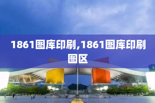 1861图库印刷,1861图库印刷图区