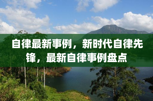 自律最新事例，新时代自律先锋，最新自律事例盘点