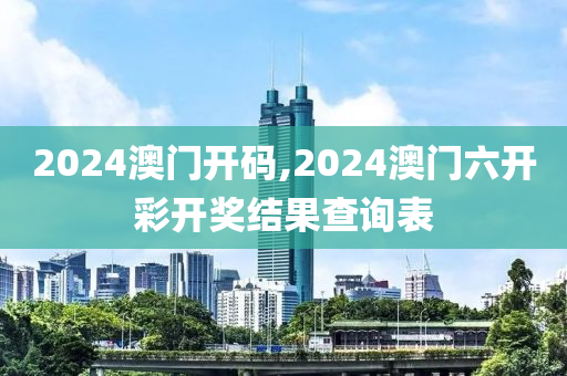 2024澳门开码