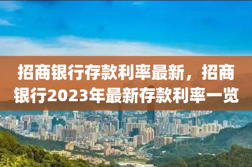 招商银行存款利率最新，招商银行2023年最新存款利率一览