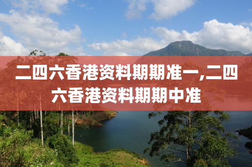 二四六香港资料期期准一,二四六香港资料期期中准