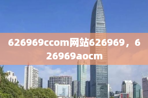 626969ccom网站626969，626969aocm