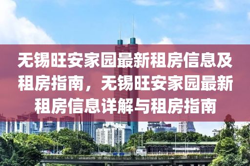 无锡旺安家园最新租房信息及租房指南，无锡旺安家园最新租房信息详解与租房指南