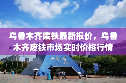 乌鲁木齐废铁最新报价，乌鲁木齐废铁市场实时价格行情