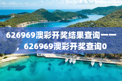 626969澳彩开奖结果查询一一，626969澳彩开奖查询0