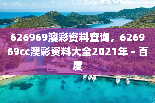 626969澳彩资料查询，626969cc澳彩资料大全2021年 - 百度