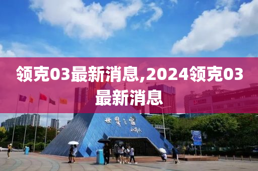 领克03最新消息,2024领克03最新消息