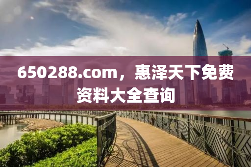 650288.com，惠泽天下免费资料大全查询