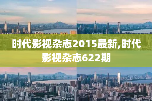 时代影视杂志2015最新