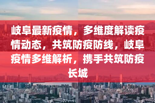 岐阜最新疫情，多维度解读疫情动态，共筑防疫防线，岐阜疫情多维解析，携手共筑防疫长城