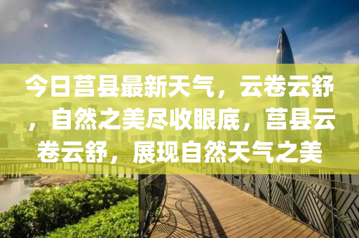 今日莒县最新天气，云卷云舒，自然之美尽收眼底，莒县云卷云舒，展现自然天气之美