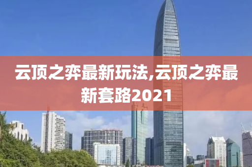 云顶之弈最新玩法,云顶之弈最新套路2021