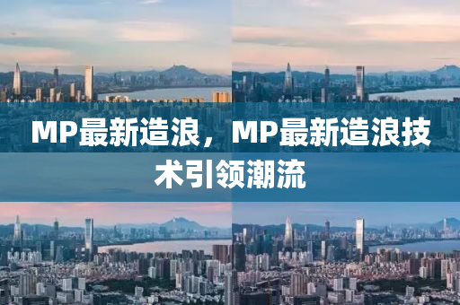 MP最新造浪，MP最新造浪技术引领潮流