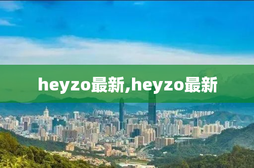 heyzo最新