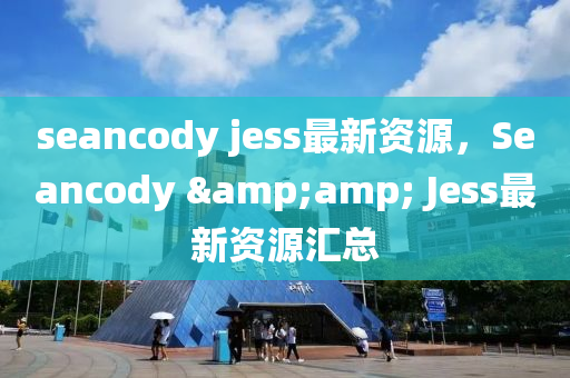 seancody jess最新资源，Seancody &amp; Jess最新资源汇总