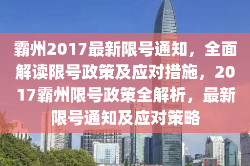 霸州2017最新限号通知，全面解读限号政策及应对措施，2017霸州限号政策全解析，最新限号通知及应对策略