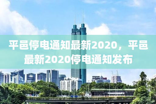 平邑停电通知最新2020，平邑最新2020停电通知发布