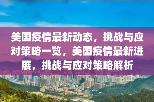 美国疫情最新动态，挑战与应对策略一览，美国疫情最新进展，挑战与应对策略解析