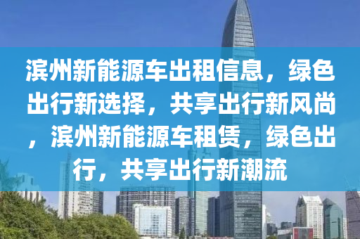 滨州新能源车出租信息，绿色出行新选择，共享出行新风尚，滨州新能源车租赁，绿色出行，共享出行新潮流