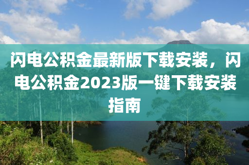 闪电公积金最新版下载安装，闪电公积金2023版一键下载安装指南