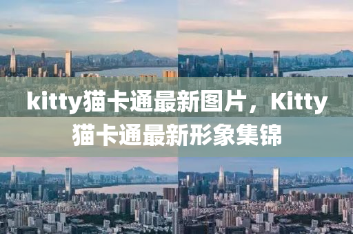 kitty猫卡通最新图片，Kitty猫卡通最新形象集锦