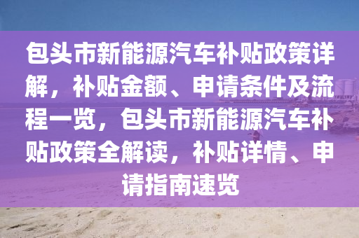 包头市新能源汽车补贴政策详解，补贴金额、申请条件及流程一览，包头市新能源汽车补贴政策全解读，补贴详情、申请指南速览