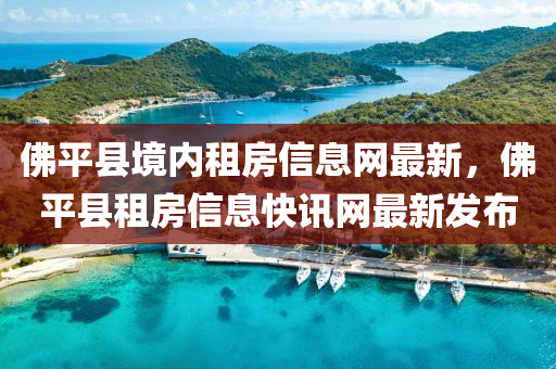 佛平县境内租房信息网最新，佛平县租房信息快讯网最新发布