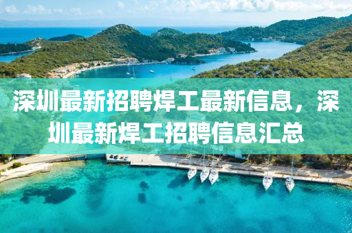 深圳最新招聘焊工最新信息，深圳最新焊工招聘信息汇总