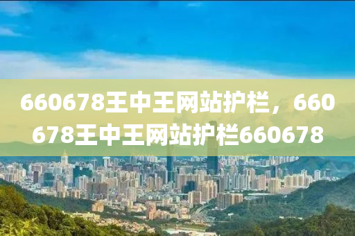 660678王中王网站护栏，660678王中王网站护栏660678