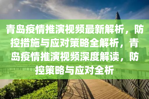 青岛疫情推演视频最新解析，防控措施与应对策略全解析，青岛疫情推演视频深度解读，防控策略与应对全析