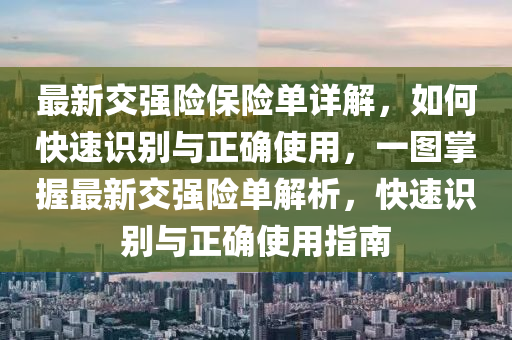 最新交强险保险单详解，如何快速识别与正确使用，一图掌握最新交强险单解析，快速识别与正确使用指南