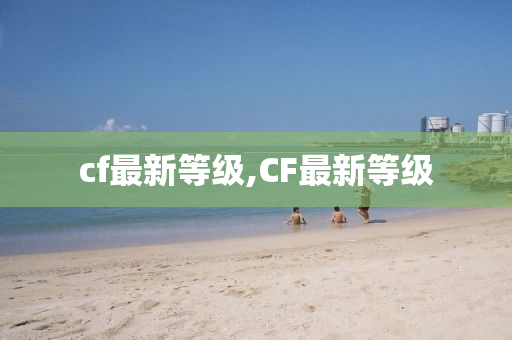 cf最新等级