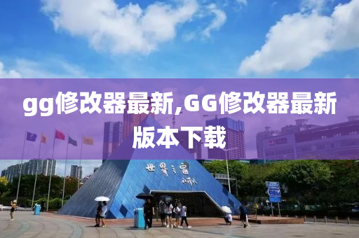 gg修改器最新