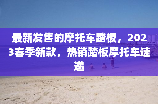 最新发售的摩托车踏板，2023春季新款，热销踏板摩托车速递