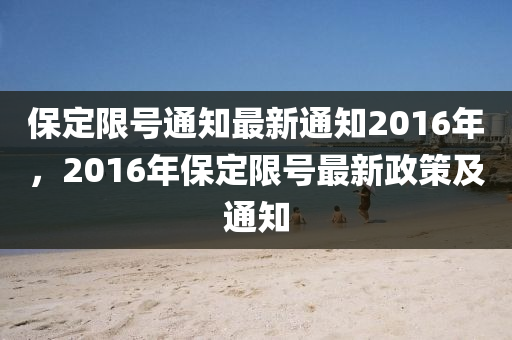 保定限号通知最新通知2016年，2016年保定限号最新政策及通知