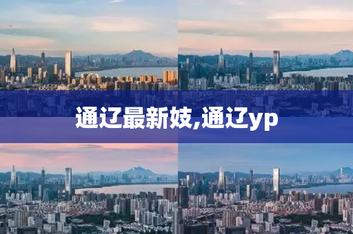 通辽最新妓,通辽yp