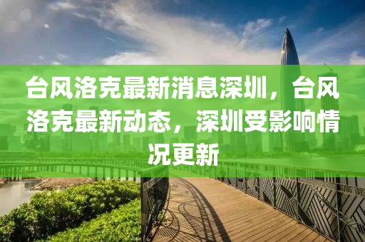 台风洛克最新消息深圳，台风洛克最新动态，深圳受影响情况更新