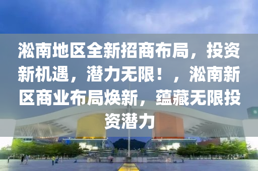 淞南地区全新招商布局，投资新机遇，潜力无限！，淞南新区商业布局焕新，蕴藏无限投资潜力