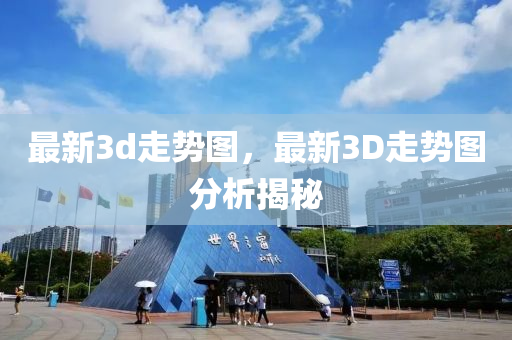 最新3d走势图，最新3D走势图分析揭秘