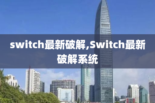 switch最新破解,Switch最新破解系统