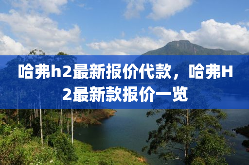 哈弗h2最新报价代款，哈弗H2最新款报价一览