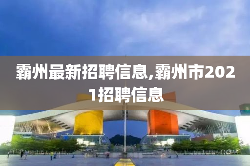 霸州最新招聘信息,霸州市2021招聘信息