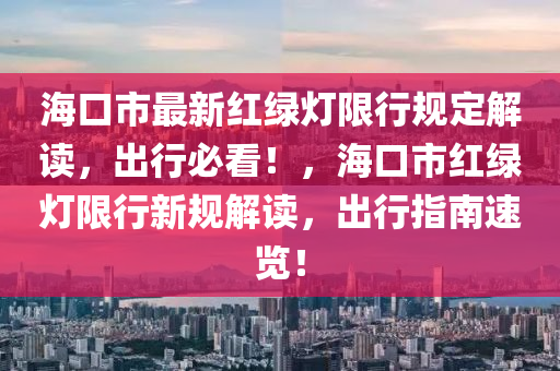 海口市最新红绿灯限行规定解读，出行必看！，海口市红绿灯限行新规解读，出行指南速览！