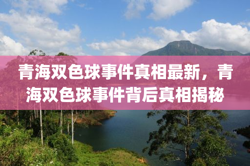 青海双色球事件真相最新，青海双色球事件背后真相揭秘