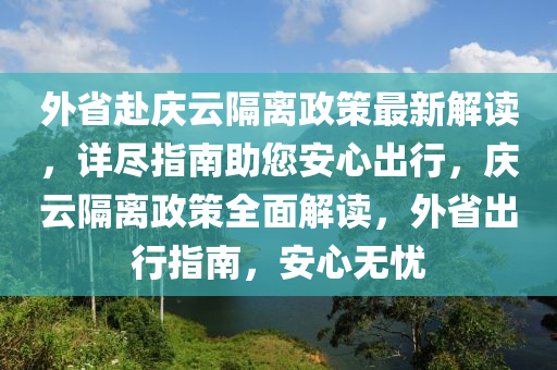 外省赴庆云隔离政策最新解读，详尽指南助您安心出行，庆云隔离政策全面解读，外省出行指南，安心无忧