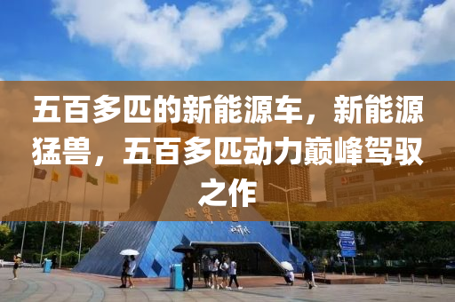 五百多匹的新能源车，新能源猛兽，五百多匹动力巅峰驾驭之作